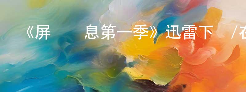 影視迷陳元川的個人博客,《屏聲斂息第一季》迅雷下載/在線觀看-都市情感-美劇天堂